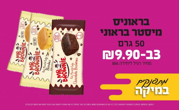 בחודש ספטמבר 2025-מתפנקים-בראוניס מיסטר בראוני 50 גרם,3 יחידות ב9.9 שקלים,מחיר רגיל-6,ברקודים משתתפים-4020, 4013