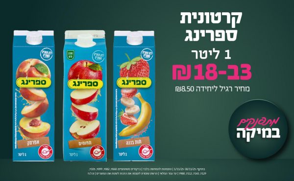 בחודש נובמבר 2025-מתפנקים-קרטונית ספרינג 1 ליטר,3 יחידות ב18 שקלים,מחיר רגיל-8.5,ברקודים משתתפים-7068, 7082, 7099, 7105, 7129, 7143, 7112, 7980