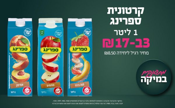 בחודש דצמבר 2025-מתפנקים-קרטונית ספרינג 1 ליטר,3 יחידות ב17 שקלים,מחיר רגיל-8.5,ברקודים משתתפים-7068, 7082, 7099, 7105, 7129, 7143, 7112, 7980