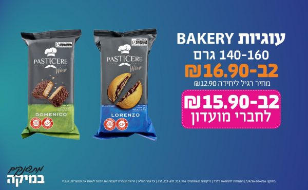 בחודש אפריל 2026-מתפנקים-עוגיות BAKERY 140-160 גרם,2 יחידות ב16.9 או15.9לחברי מועדוןשקלים,מחיר רגיל-12.9,ברקודים משתתפים-736, 712, 637, 613, 651
