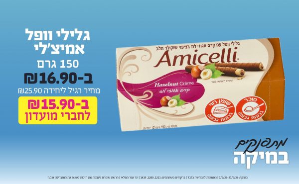בחודש מאי 2026-מתפנקים-גלילי וופל אמיצ'לי 150 גרם,1 יחידות ב16.9 או15.9לחברי מועדוןשקלים,מחיר רגיל-25.9,ברקודים משתתפים-1211, 1280, 1419