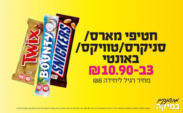 בחודש אוגוסט 2026-מתפנקים-חטיפי מארס/סניקרס/טוויקס/באונטי,3 יחידות ב10.9 או10.9לחברי מועדוןשקלים,מחיר רגיל-8,ברקודים משתתפים-511, 379, 485, 240, 792, 976, 326