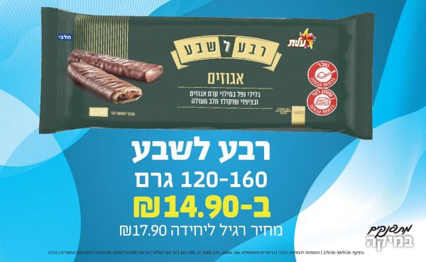 בחודש ספטמבר 2026-מתפנקים-רבע לשבע 120-160 גרם,1 יחידות ב14.9 או14.9לחברי מועדוןשקלים,מחיר רגיל-17.9,ברקודים משתתפים-366, 20066, 115, 6000, 17, 946, 423