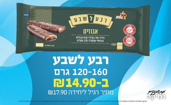 בחודש אוקטובר 2026-מתפנקים-רבע לשבע 120-160 גרם,1 יחידות ב14.9 או14.9לחברי מועדוןשקלים,מחיר רגיל-17.9,ברקודים משתתפים-366, 20066, 115, 6000, 17, 946, 423