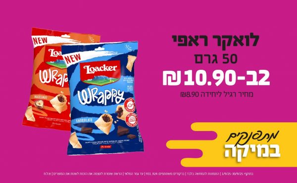 בחודש ספטמבר 2025-מתפנקים-לואקר ראפי 50 גרם,2 יחידות ב10.9 שקלים,מחיר רגיל-8.9,ברקודים משתתפים-924, 931