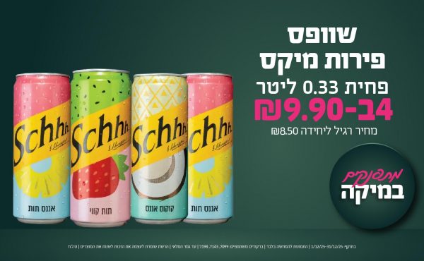 בחודש דצמבר 2025-מתפנקים-שוופס פירות מיקס פחית 0.33 ליטר,4 יחידות ב9.9 שקלים,מחיר רגיל-8.5,ברקודים משתתפים-7099, 7143, 7198