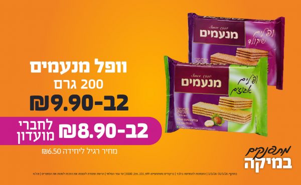 בחודש ינואר 2026-מתפנקים-וופל מנעמים 200 גרם,2 יחידות ב9.9 או8.9לחברי מועדוןשקלים,מחיר רגיל-6.5,ברקודים משתתפים-599, 131, 155, 8100
