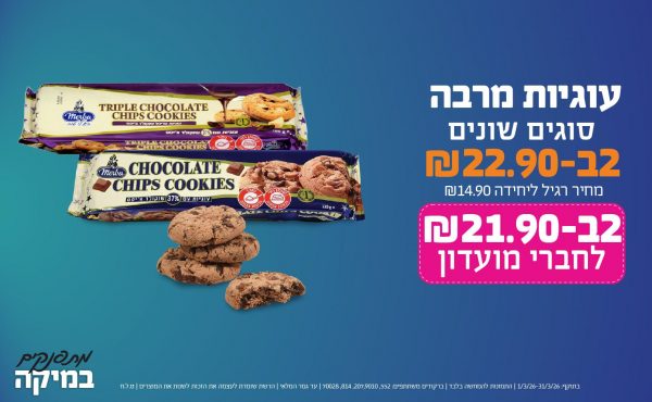 בחודש מרץ 2026-מתפנקים-עוגיות מרבה סוגים שונים,2 יחידות ב22.9 או21.9לחברי מועדוןשקלים,מחיר רגיל-14.9,ברקודים משתתפים-552, 207,9010, 814, 70028