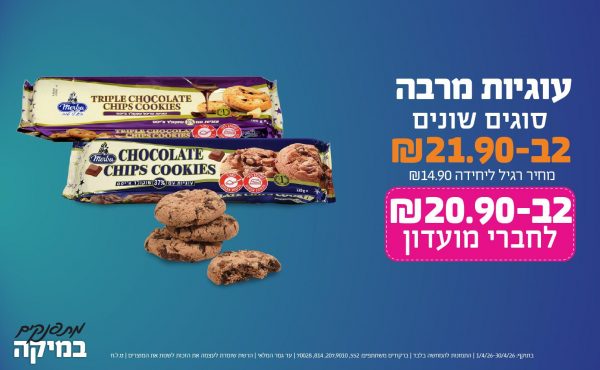 בחודש אפריל 2026-מתפנקים-עוגיות מרבה סוגים שונים,2 יחידות ב21.9 או20.9לחברי מועדוןשקלים,מחיר רגיל-14.9,ברקודים משתתפים-552, 207,9010, 814, 70028