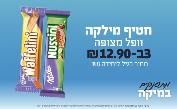 בחודש מאי 2026-מתפנקים-חטיף מילקה וופל מצופה,3 יחידות ב12.9 או12.9לחברי מועדוןשקלים,מחיר רגיל-8,ברקודים משתתפים-878, 879