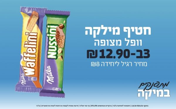 בחודש יוני 2026-מתפנקים-חטיף מילקה וופל מצופה,3 יחידות ב12.9 או12.9לחברי מועדוןשקלים,מחיר רגיל-8,ברקודים משתתפים-878, 879