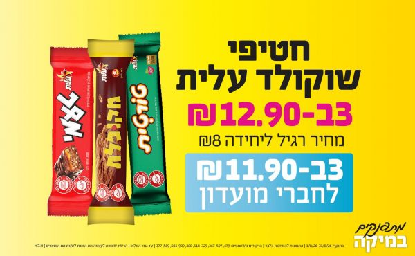 בחודש אוגוסט 2026-מתפנקים-חטיפי שוקולד עלית,3 יחידות ב12.9 או11.9לחברי מועדוןשקלים,מחיר רגיל-8,ברקודים משתתפים-479, 597, 367, 329, 518, 388, 909, 504, 589, 377