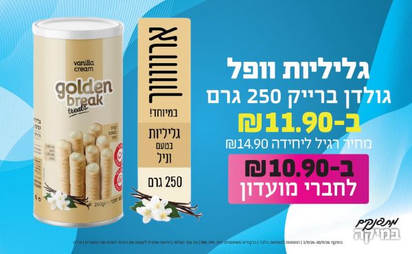 בחודש ספטמבר 2026-מתפנקים-גליליות וופל גולדן ברייק 250 גרם,1 יחידות ב11.9 או10.9לחברי מועדוןשקלים,מחיר רגיל-14.9,ברקודים משתתפים-971, 995, 988