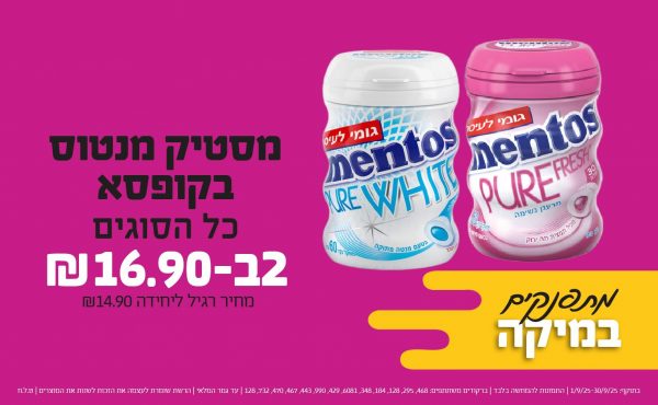 בחודש ספטמבר 2025-מתפנקים-מסטיק מנטוס בקופסא כל הסוגים,2 יחידות ב16.9 שקלים,מחיר רגיל-14.9,ברקודים משתתפים-468, 295, 128, 184, 348, 6081, 429, 990, 443, 467, 470, 732, 128