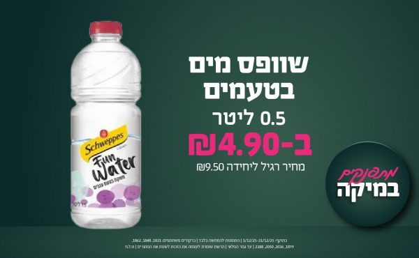 בחודש דצמבר 2025-מתפנקים-שוופס מים בטעמים 0.5 ליטר,1 יחידות ב4.9 שקלים,מחיר רגיל-9.5,ברקודים משתתפים-1831, 1848, 1862, 1879, 2036, 2050, 2388