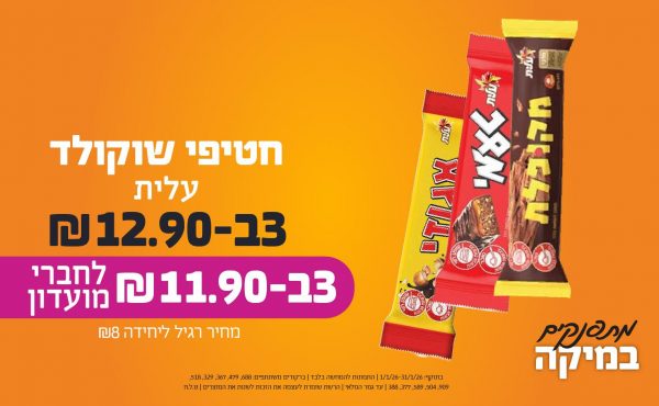 בחודש ינואר 2026-מתפנקים-חטיפי שוקולד עלית,3 יחידות ב12.9 או11.9לחברי מועדוןשקלים,מחיר רגיל-8,ברקודים משתתפים-688, 479, 367, 329, 518, 909, 504, 589, 377, 388