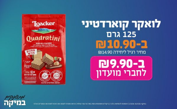 בחודש מרץ 2026-מתפנקים-לואקר קוארדטיני 125 גרם,1 יחידות ב10.9 או9.9לחברי מועדוןשקלים,מחיר רגיל-14.9,ברקודים משתתפים-918, 963