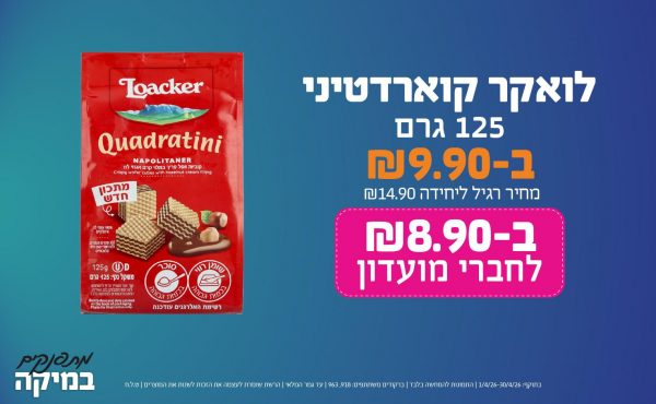 בחודש אפריל 2026-מתפנקים-לואקר קוארדטיני 125 גרם,1 יחידות ב9.9 או8.9לחברי מועדוןשקלים,מחיר רגיל-14.9,ברקודים משתתפים-918, 963