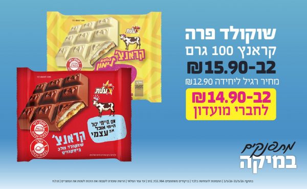 בחודש מאי 2026-מתפנקים-שוקולד פרה קראנץ 100 גרם,2 יחידות ב15.9 או14.9לחברי מועדוןשקלים,מחיר רגיל-12.9,ברקודים משתתפים-984, 733, 572