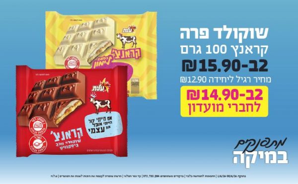 בחודש יוני 2026-מתפנקים-שוקולד פרה קראנץ 100 גרם,2 יחידות ב15.9 או14.9לחברי מועדוןשקלים,מחיר רגיל-12.9,ברקודים משתתפים-984, 733, 572