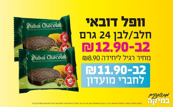 בחודש אוגוסט 2026-מתפנקים-וופל דובאי חלב/לבן 24 גרם,2 יחידות ב12.9 או11.9לחברי מועדוןשקלים,מחיר רגיל-8.9,ברקודים משתתפים-687, 656