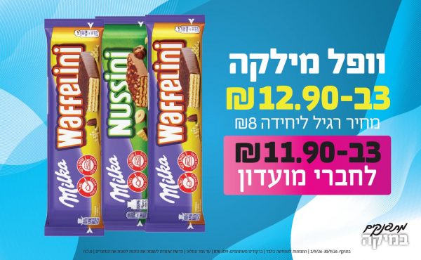 בחודש ספטמבר 2026-מתפנקים-וופל מילקה,3 יחידות ב12.9 או11.9לחברי מועדוןשקלים,מחיר רגיל-8,ברקודים משתתפים-879, 878