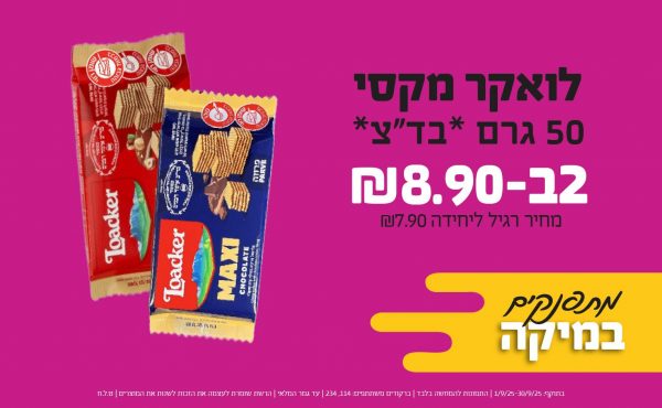 בחודש ספטמבר 2025-מתפנקים-לואקר מקסי 50 גרם *בד