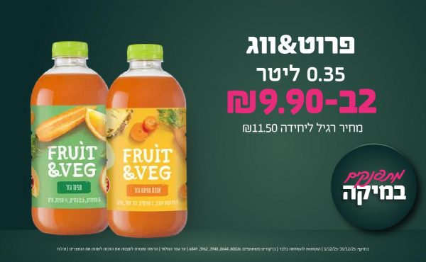 בחודש דצמבר 2025-מתפנקים-פרוט&ווג 0.35 ליטר,2 יחידות ב9.9 שקלים,מחיר רגיל-11.5,ברקודים משתתפים-80026, 8644, 3948, 3962, 6849