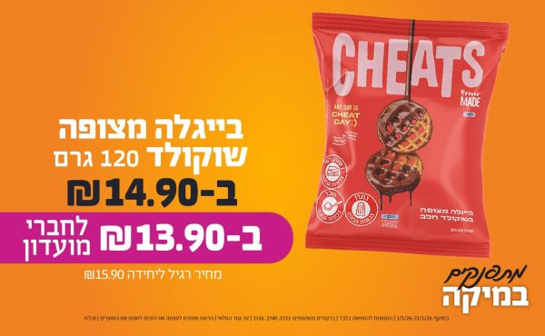 בחודש ינואר 2026-מתפנקים-בייגלה מצופה שוקולד 120 גרם,1 יחידות ב14.9 או13.9לחברי מועדוןשקלים,מחיר רגיל-15.9,ברקודים משתתפים-1733, 1740, 1726