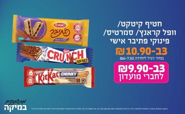 בחודש אפריל 2026-מתפנקים-חטיף קיטקט/ וופל קראנץ/ סמרטיס/ פינוקי פתיבר אישי,3 יחידות ב10.9 או9.9לחברי מועדוןשקלים,מחיר רגיל-6-7.5,ברקודים משתתפים-983, 403, 828, 578, 123, 552, 8046