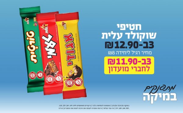 בחודש מאי 2026-מתפנקים-חטיף קליק בר/ קליק מיני 30 גרם,2 יחידות ב11.9 או10.9לחברי מועדוןשקלים,מחיר רגיל-8.5--9,ברקודים משתתפים-442, 459, 2011, 109, 799, 545, 538, 521