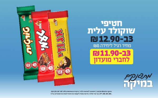 בחודש יוני 2026-מתפנקים-חטיפי שוקולד עלית,3 יחידות ב12.9 או11.9לחברי מועדוןשקלים,מחיר רגיל-8,ברקודים משתתפים-479, 597, 367, 329, 518, 388, 909, 504, 589, 377