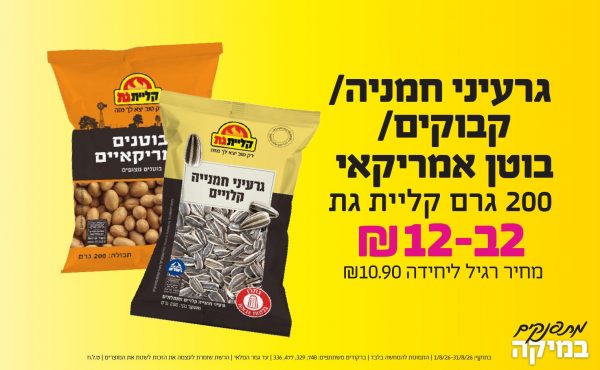 בחודש אוגוסט 2026-מתפנקים-גרעיני חמניה/קבוקים/ בוטן אמריקאי 200 גרם קליית גת,2 יחידות ב12 או12לחברי מועדוןשקלים,מחיר רגיל-10.9,ברקודים משתתפים-748, 329, 477, 336
