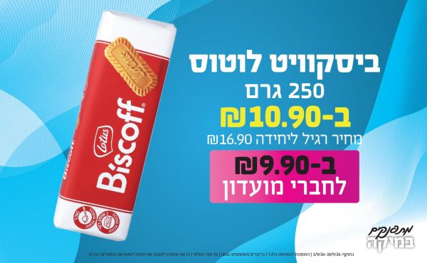 בחודש ספטמבר 2026-מתפנקים-ביסקוויט לוטוס 250 גרם,1 יחידות ב10.9 או9.9לחברי מועדוןשקלים,מחיר רגיל-16.9,ברקודים משתתפים-6016