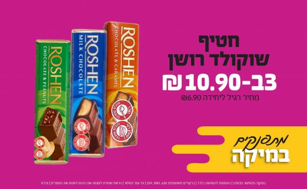 בחודש ספטמבר 2025-מתפנקים-חטיף שוקולד רושן,3 יחידות ב10.9 שקלים,מחיר רגיל-6.9,ברקודים משתתפים-630, 7041, 259
