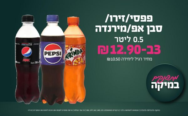 בחודש נובמבר 2025-מתפנקים-פפסי/זירו/סבן אפ/מירנדה 0.5 ליטר,3 יחידות ב12.9 שקלים,מחיר רגיל-10.5,ברקודים משתתפים-531, 548, 562, 579, 586