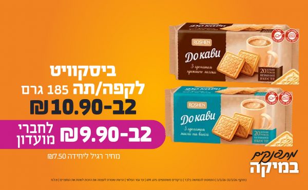 בחודש ינואר 2026-מתפנקים-בסקוויט לקפה/תה 185 גרם,2 יחידות ב10.9 או9.9לחברי מועדוןשקלים,מחיר רגיל-7.5,ברקודים משתתפים-675, 699