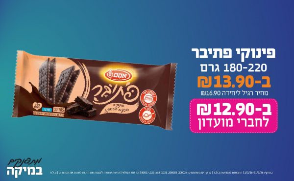 בחודש מרץ 2026-מתפנקים-פינוקי פתיבר 180-220 גרם,1 יחידות ב13.9 או12.9לחברי מועדוןשקלים,מחיר רגיל-16.9,ברקודים משתתפים-200027, 200003, 1031, 552, 322, 80017