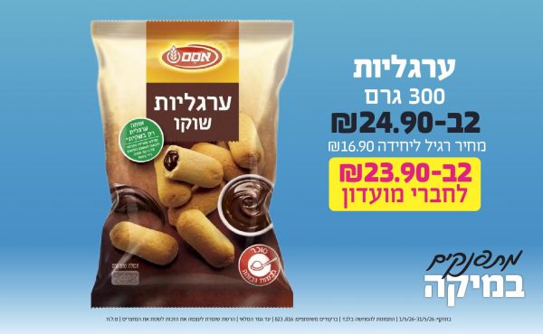 בחודש מאי 2026-מתפנקים-ערגליות 300 גרם ,2 יחידות ב24.9 או23.9לחברי מועדוןשקלים,מחיר רגיל-16.9,ברקודים משתתפים-816, 823
