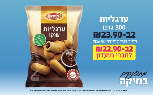 בחודש יוני 2026-מתפנקים-ערגליות 300 גרם ,2 יחידות ב23.9 או22.9לחברי מועדוןשקלים,מחיר רגיל-16.9,ברקודים משתתפים-816, 823