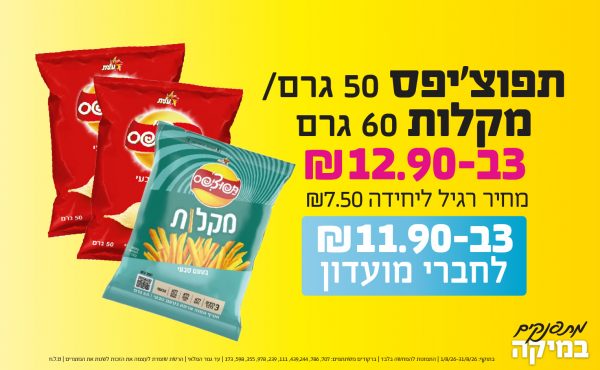 בחודש אוגוסט 2026-מתפנקים-תפוצ'יפס 50 גרם/ מקלות 60 גרם,3 יחידות ב12.9 או11.9לחברי מועדוןשקלים,מחיר רגיל-7.5,ברקודים משתתפים-707, 786, 439,244, 111, 239, 978, 355, 598, 173