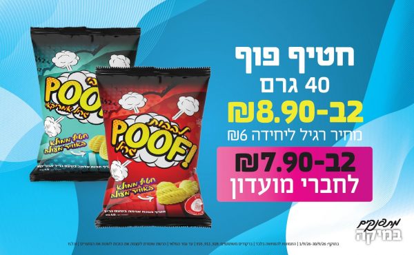 בחודש ספטמבר 2026-מתפנקים-חטיף פוף 40 גרם,2 יחידות ב8.9 או7.9לחברי מועדוןשקלים,מחיר רגיל-6,ברקודים משתתפים-928, 911, 935