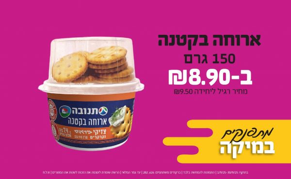 בחודש ספטמבר 2025-מתפנקים-ארוחה בקטנה 150 גרם,1 יחידות ב8.9 שקלים,מחיר רגיל-9.5,ברקודים משתתפים-626, 282
