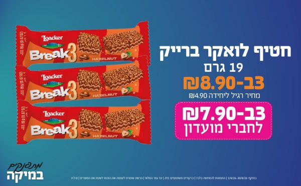 בחודש אפריל 2026-מתפנקים-חטיף לואקר ברייק 19 גרם,3 יחידות ב8.9 או7.9לחברי מועדוןשקלים,מחיר רגיל-4.9,ברקודים משתתפים-272