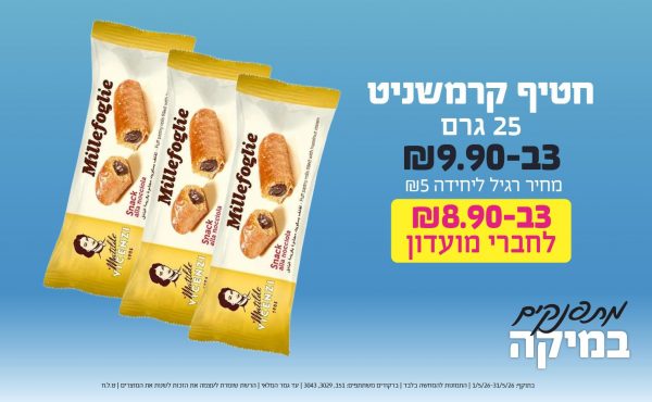 בחודש מאי 2026-מתפנקים-חטיף קרמשניט 25 גרם,3 יחידות ב9.9 או8.9לחברי מועדוןשקלים,מחיר רגיל-5,ברקודים משתתפים-151, 3029, 3043