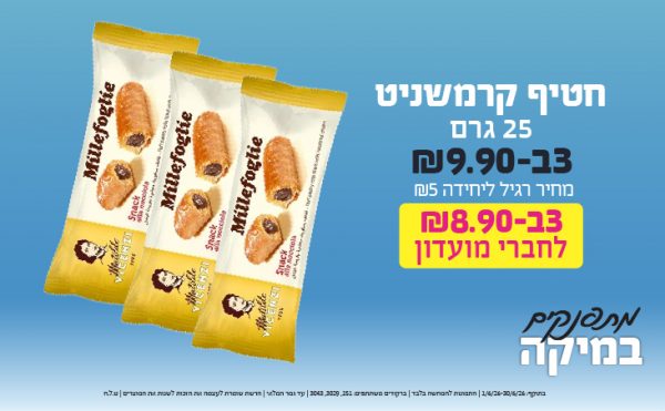 בחודש יוני 2026-מתפנקים-חטיף קרמשניט 25 גרם,3 יחידות ב9.9 או8.9לחברי מועדוןשקלים,מחיר רגיל-5,ברקודים משתתפים-151, 3029, 3043