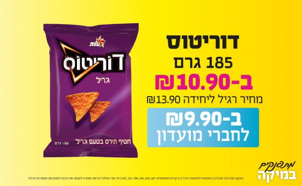 בחודש יולי 2026-מתפנקים-דוריטוס 185 גרם,1 יחידות ב10.9 או9.9לחברי מועדוןשקלים,מחיר רגיל-13.9,ברקודים משתתפים-567, 628, 266, 784, 225, 692