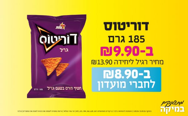 בחודש אוגוסט 2026-מתפנקים-דוריטוס 185 גרם,1 יחידות ב9.9 או8.9לחברי מועדוןשקלים,מחיר רגיל-13.9,ברקודים משתתפים-567, 628, 266, 784, 225, 692