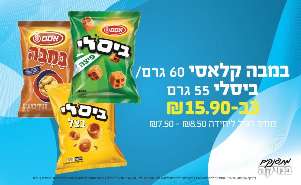 בחודש ספטמבר 2026-מתפנקים-במבה קלאסי 60 גרם/ביסלי 55 גרם,3 יחידות ב12.9 או12.9לחברי מועדוןשקלים,מחיר רגיל-7.5--8.5,ברקודים משתתפים-60059, 279, 747, 511, 877, 887, 194