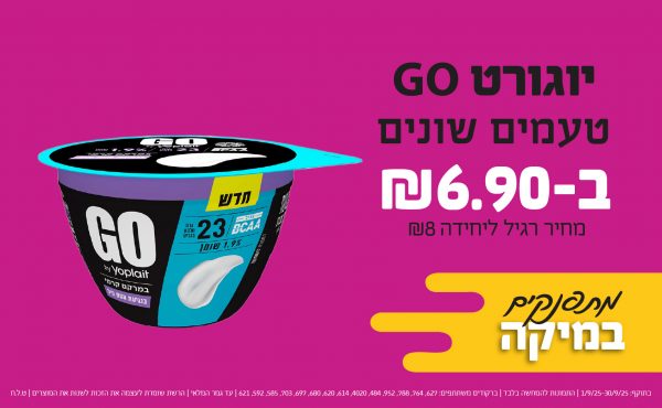 בחודש ספטמבר 2025-מתפנקים-יוגורט GO טעמים שונים,1 יחידות ב6.9 שקלים,מחיר רגיל-8,ברקודים משתתפים-627, 764, 788, 952, 484, 4020, 614, 620, 680, 697, 703, 585, 592, 621